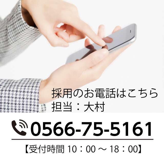 採用のお電話はこちら