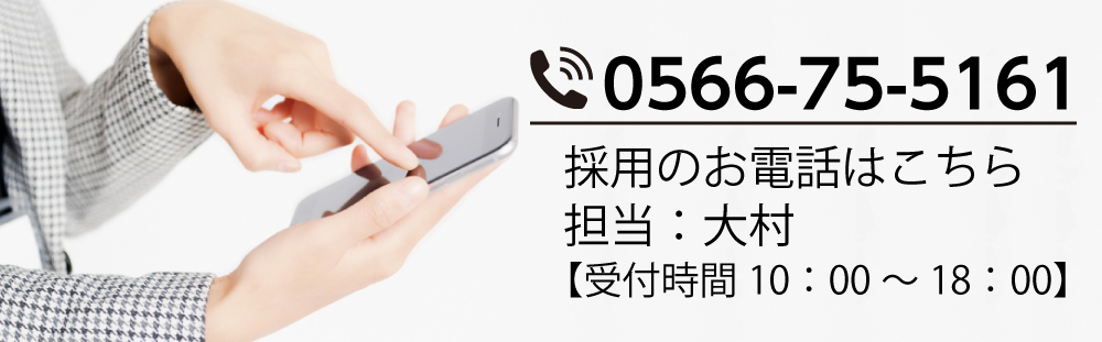 採用のお電話はこちら