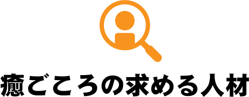 癒ごころの求める人材