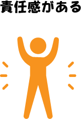 責任感がある