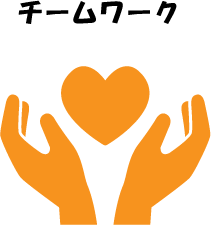 チームワーク