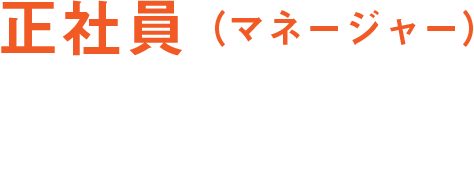 正社員(マネージャー)