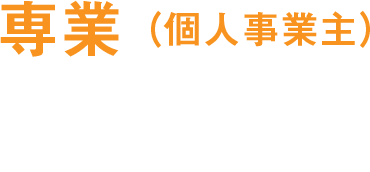 専業(個人事業主)