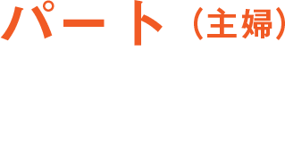 パート(主婦)