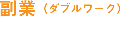 副業(ダブルワーク)