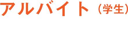 アルバイト(学生)