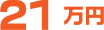 31.5万円