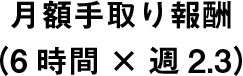 月額手取り報酬(4時間×週3)